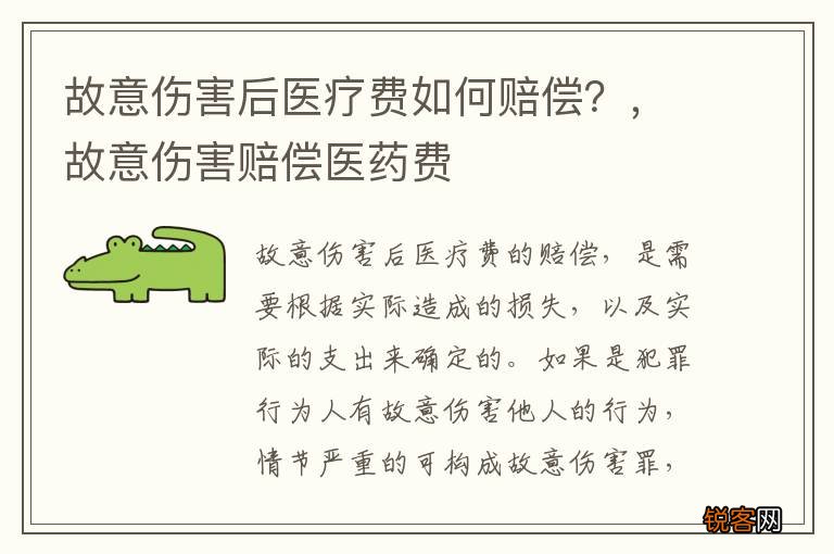 故意伤害后医疗费如何赔偿？，故意伤害赔偿医药费