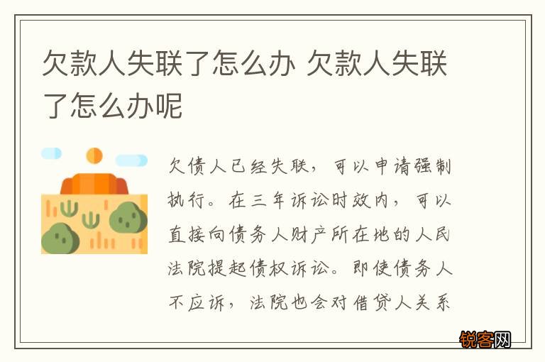 欠款人失联了怎么办 欠款人失联了怎么办呢
