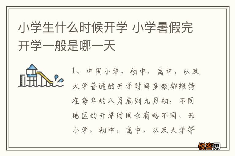 小学生什么时候开学 小学暑假完开学一般是哪一天