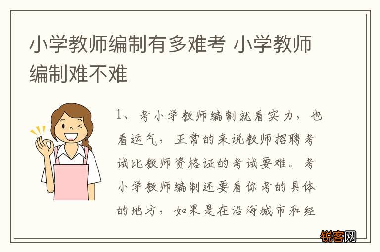 小学教师编制有多难考 小学教师编制难不难