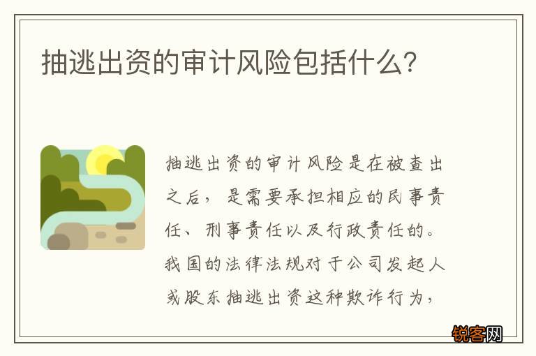 抽逃出资的审计风险包括什么？