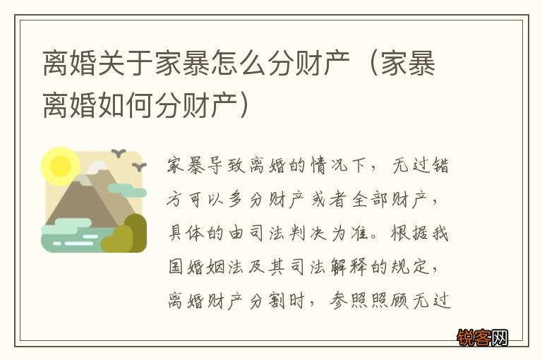 家暴离婚如何分财产 离婚关于家暴怎么分财产