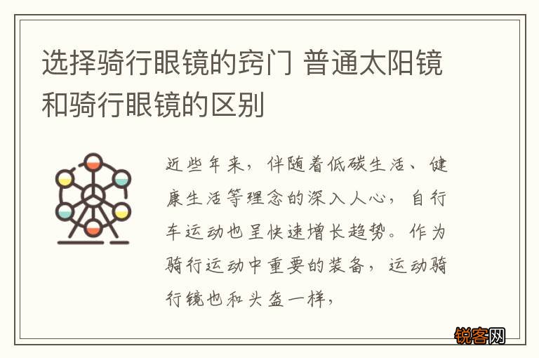 选择骑行眼镜的窍门 普通太阳镜和骑行眼镜的区别