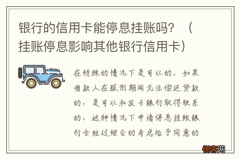 挂账停息影响其他银行信用卡 银行的信用卡能停息挂账吗？