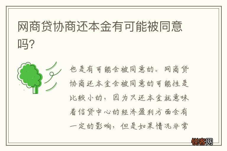 网商贷协商还本金有可能被同意吗？
