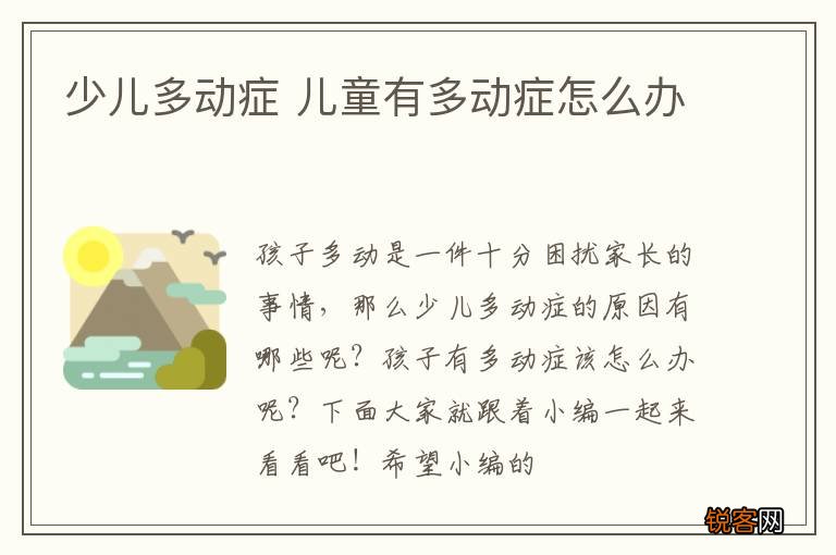 少儿多动症 儿童有多动症怎么办