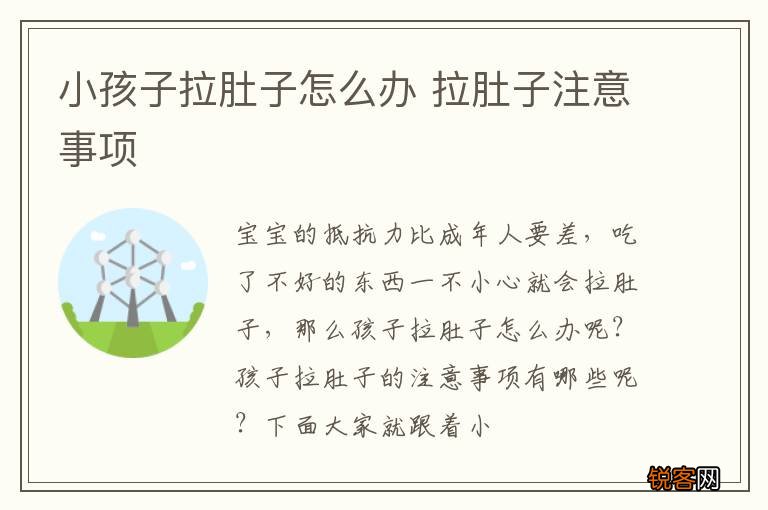 小孩子拉肚子怎么办 拉肚子注意事项