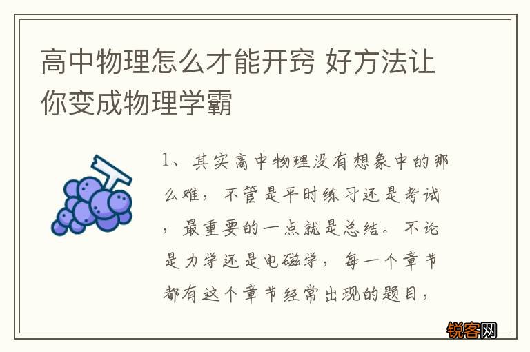 高中物理怎么才能开窍 好方法让你变成物理学霸