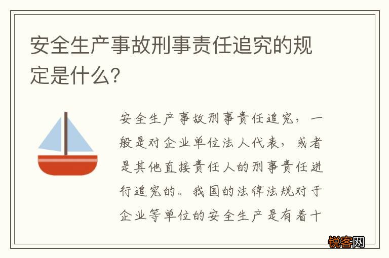 安全生产事故刑事责任追究的规定是什么？