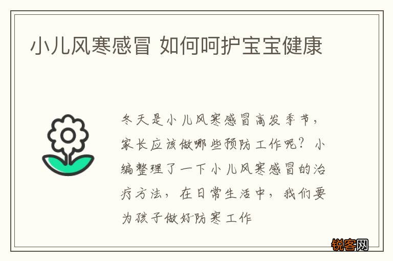小儿风寒感冒 如何呵护宝宝健康