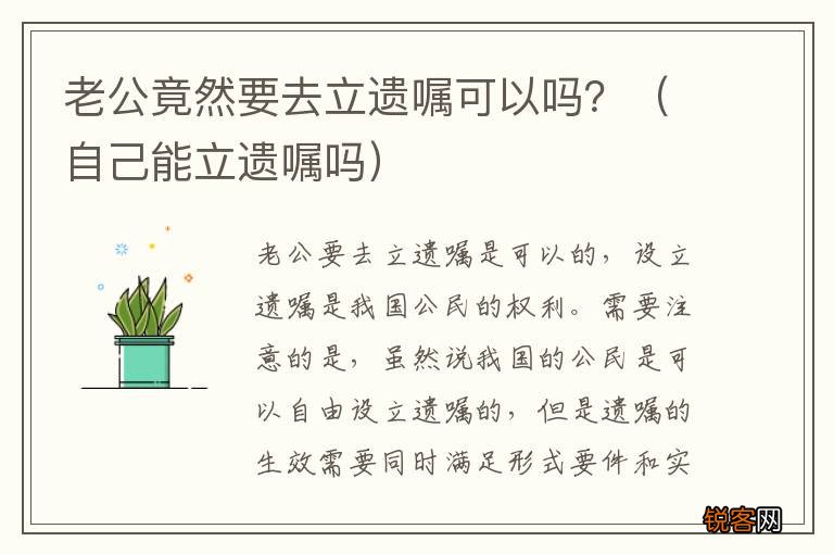 自己能立遗嘱吗 老公竟然要去立遗嘱可以吗？