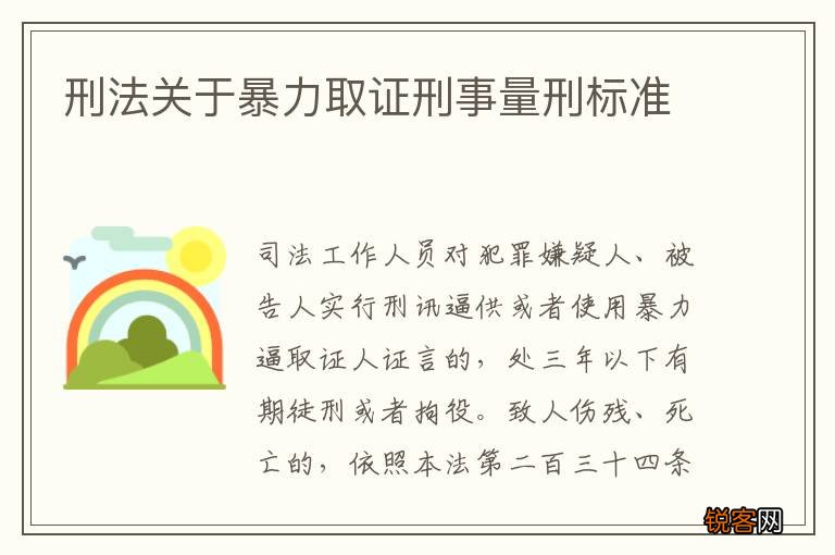 刑法关于暴力取证刑事量刑标准