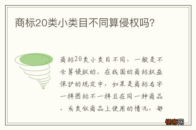 商标20类小类目不同算侵权吗？
