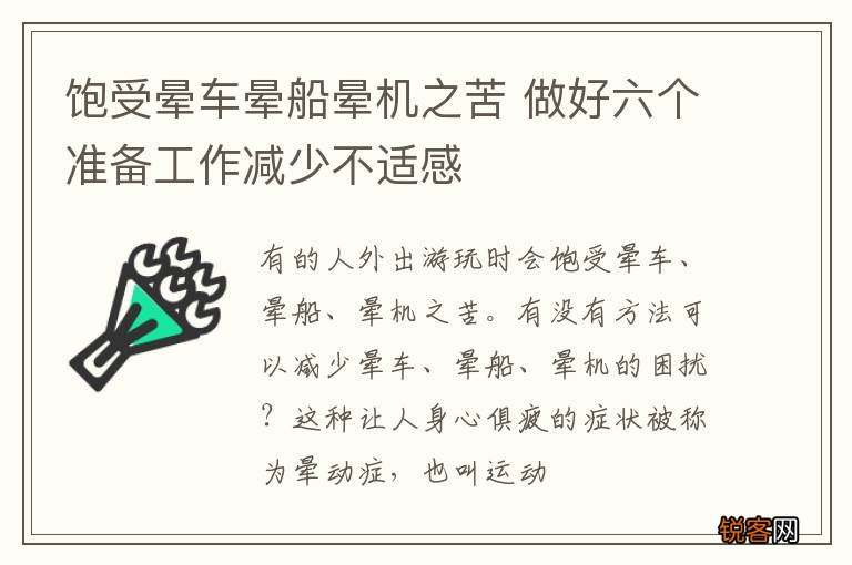 饱受晕车晕船晕机之苦 做好六个准备工作减少不适感