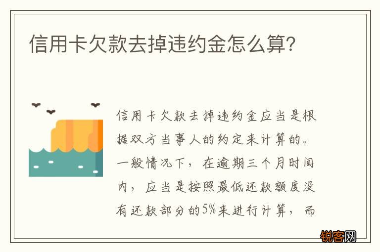 信用卡欠款去掉违约金怎么算？