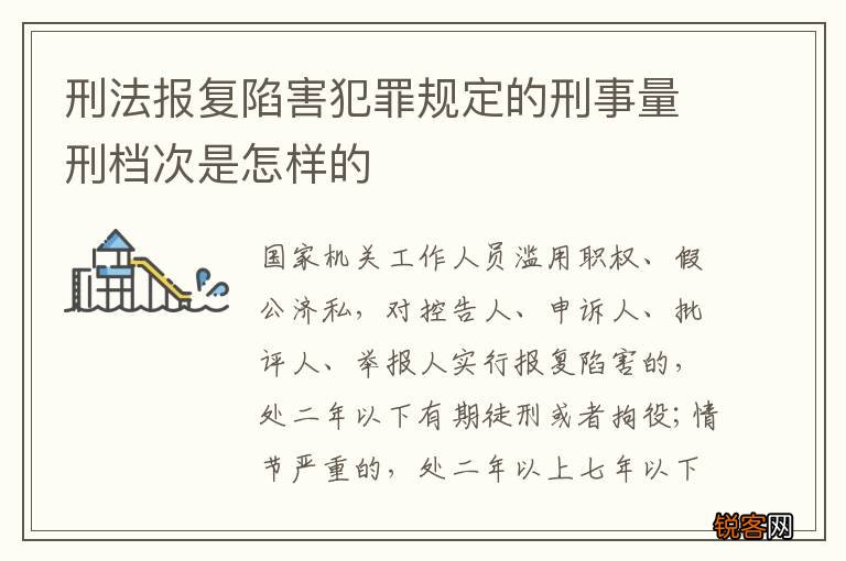刑法报复陷害犯罪规定的刑事量刑档次是怎样的