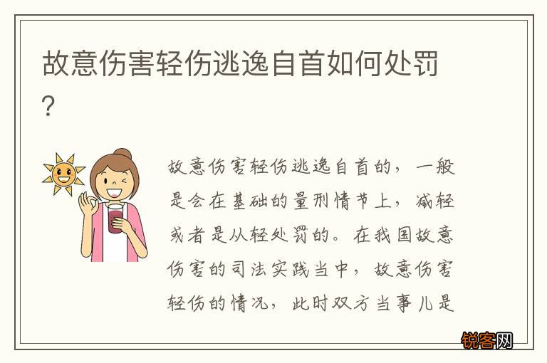 故意伤害轻伤逃逸自首如何处罚？