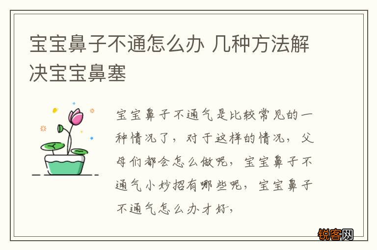 宝宝鼻子不通怎么办 几种方法解决宝宝鼻塞