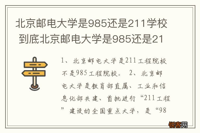 北京邮电大学是985还是211学校 到底北京邮电大学是985还是211学校