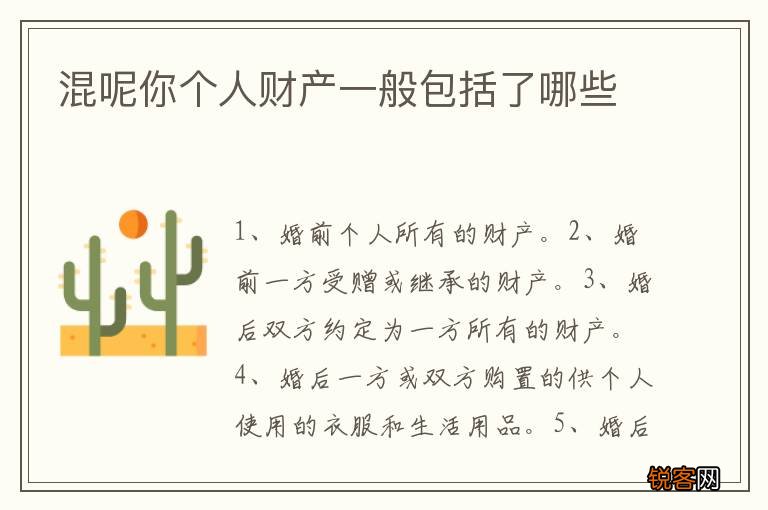 混呢你个人财产一般包括了哪些
