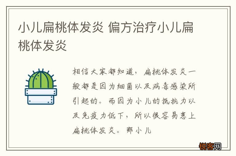 小儿扁桃体发炎 偏方治疗小儿扁桃体发炎