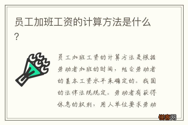 员工加班工资的计算方法是什么？