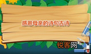 感恩母亲的诗句古诗 九首表达对母亲深切恩情的古诗欣赏
