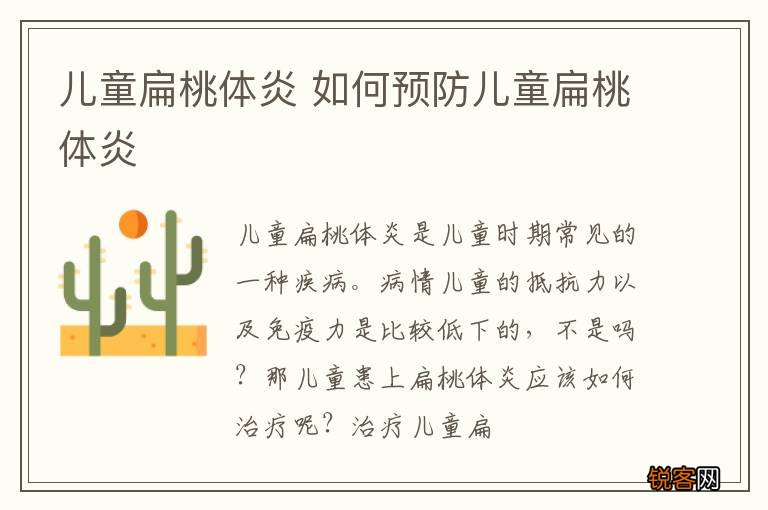 儿童扁桃体炎 如何预防儿童扁桃体炎