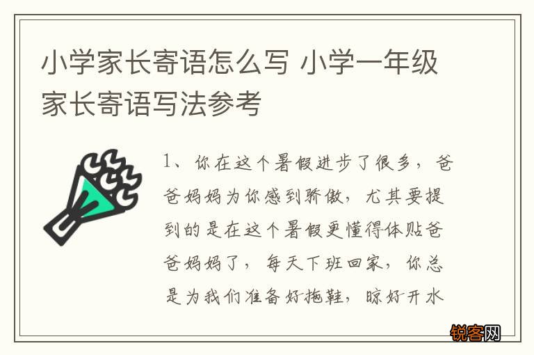 小学家长寄语怎么写 小学一年级家长寄语写法参考