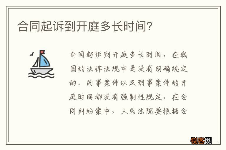 合同起诉到开庭多长时间？
