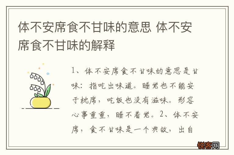 体不安席食不甘味的意思 体不安席食不甘味的解释