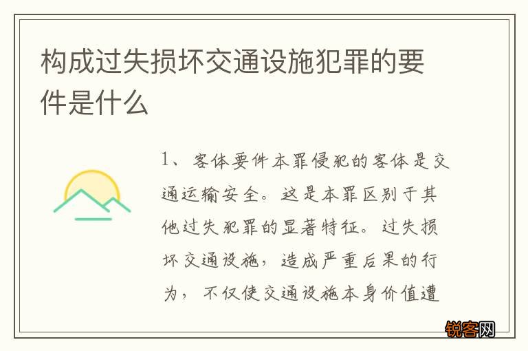 构成过失损坏交通设施犯罪的要件是什么
