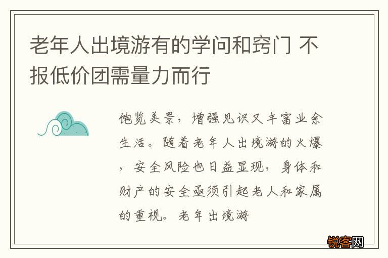 老年人出境游有的学问和窍门 不报低价团需量力而行