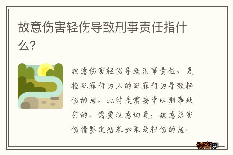 故意伤害轻伤导致刑事责任指什么？