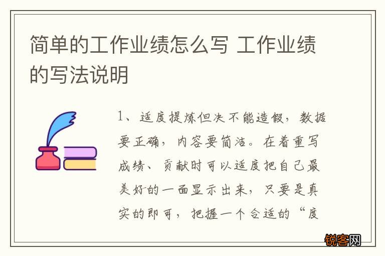 简单的工作业绩怎么写 工作业绩的写法说明