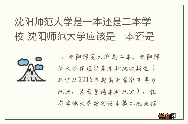 沈阳师范大学是一本还是二本学校 沈阳师范大学应该是一本还是二本学校