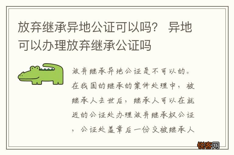 放弃继承异地公证可以吗？ 异地可以办理放弃继承公证吗