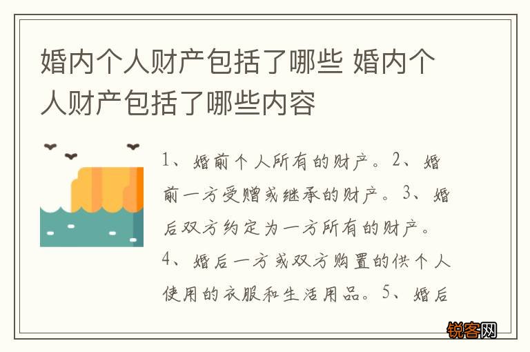 婚内个人财产包括了哪些 婚内个人财产包括了哪些内容