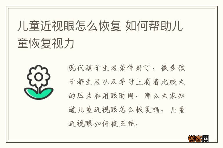 儿童近视眼怎么恢复 如何帮助儿童恢复视力