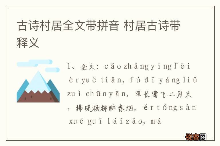 古诗村居全文带拼音 村居古诗带释义