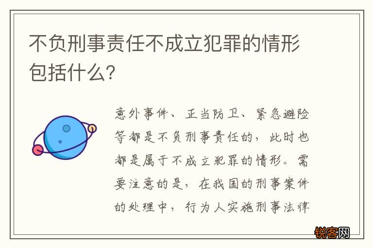 不负刑事责任不成立犯罪的情形包括什么？