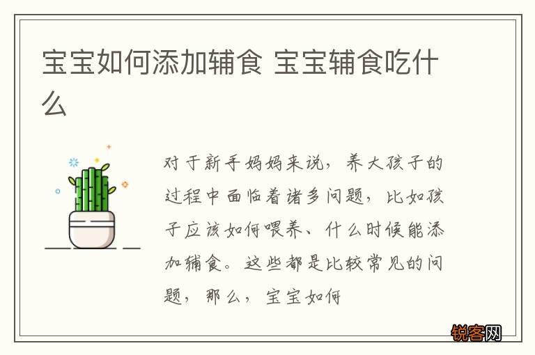 宝宝如何添加辅食 宝宝辅食吃什么