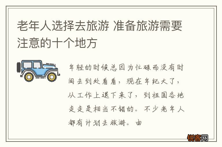 老年人选择去旅游 准备旅游需要注意的十个地方