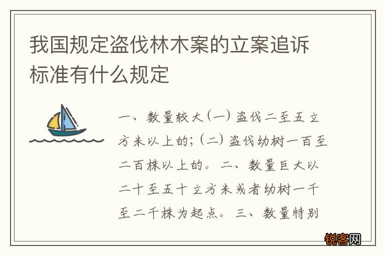我国规定盗伐林木案的立案追诉标准有什么规定