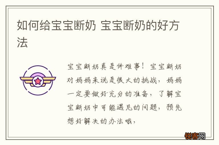 如何给宝宝断奶 宝宝断奶的好方法