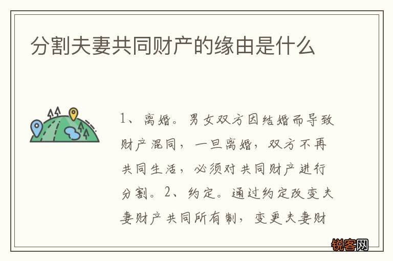 分割夫妻共同财产的缘由是什么