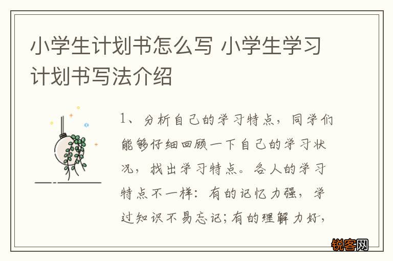 小学生计划书怎么写 小学生学习计划书写法介绍