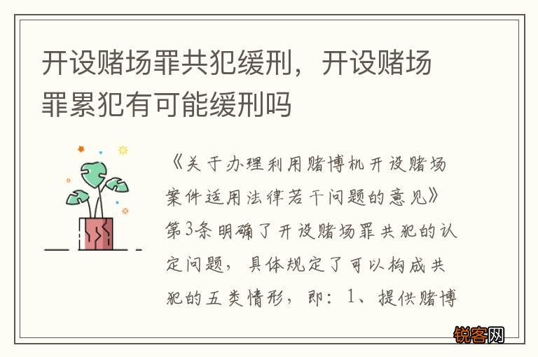 开设赌场罪共犯缓刑，开设赌场罪累犯有可能缓刑吗