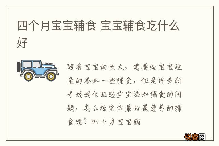 四个月宝宝辅食 宝宝辅食吃什么好
