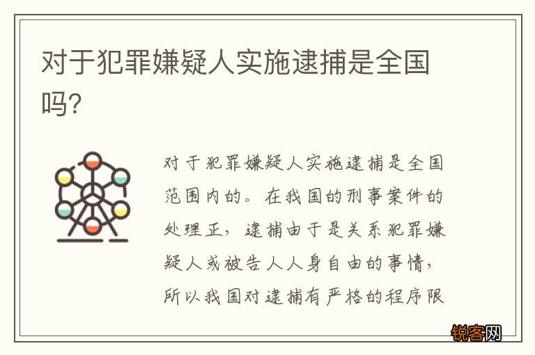 对于犯罪嫌疑人实施逮捕是全国吗？